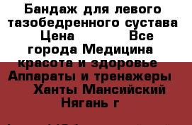 Бандаж для левого тазобедренного сустава › Цена ­ 3 000 - Все города Медицина, красота и здоровье » Аппараты и тренажеры   . Ханты-Мансийский,Нягань г.